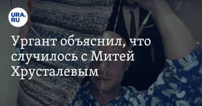 Ургант объяснил, что случилось с Митей Хрусталевым. «Малыш, как ты нас всех напугал!» Видео