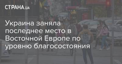 Украина заняла последнее место в Восточной Европе по уровню благосостояния