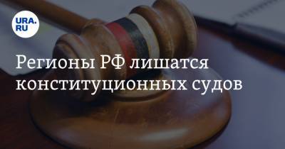 Регионы РФ лишатся конституционных судов