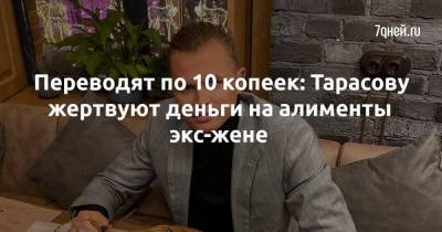 Переводят по 10 копеек: Тарасову жертвуют деньги на алименты экс-жене