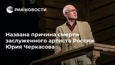 Названа причина смерти заслуженного артиста России Юрия Черкасова