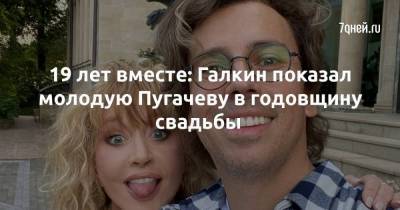 19 лет вместе: Галкин показал молодую Пугачеву в годовщину свадьбы