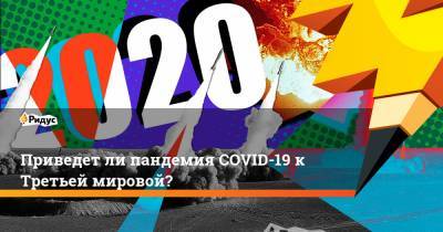 Приведет ли пандемия COVID-19 к Третьей мировой? - ridus.ru - Москва - Англия