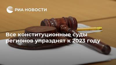 Все конституционные суды регионов упразднят к 2023 году