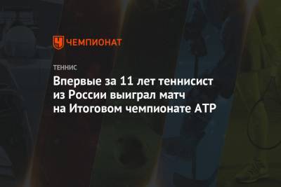Впервые за 11 лет теннисист из России выиграл матч на Итоговом чемпионате ATP