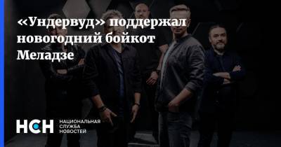 «Ундервуд» поддержал новогодний бойкот Меладзе