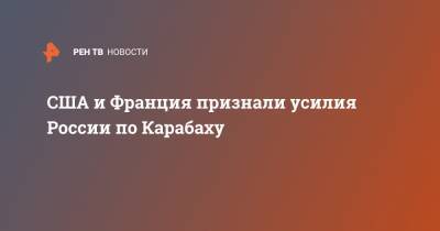 Майк Помпео - Жан-Ив Ле-Дриан - США и Франция признали усилия России по Карабаху - ren.tv - Россия - США - Турция - Франция - Нагорный Карабах