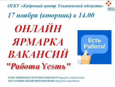 Онлайн-ярмарка вакансий «Работа YESть!» пройдёт сегодня в Ульяновске