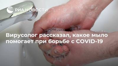 Вирусолог рассказал, какое мыло помогает при борьбе с COVID-19