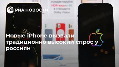 Новые iPhone вызвали традиционно высокий спрос у россиян