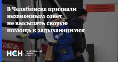 В Челябинске признали незаконным совет не высылать скорую помощь к задыхающимся