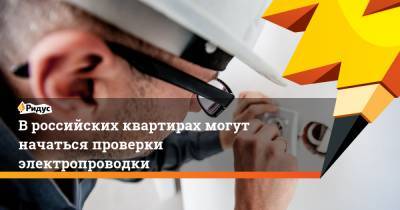 В российских квартирах могут начаться проверки электропроводки