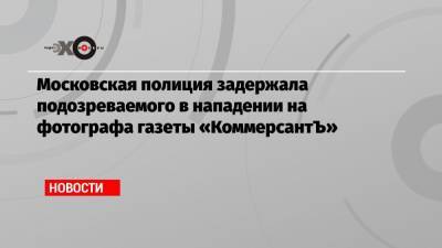 Московская полиция задержала подозреваемого в нападении на фотографа газеты «КоммерсантЪ»