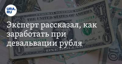 Эксперт рассказал, как заработать при девальвации рубля