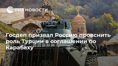 Госдеп призвал Россию прояснить роль Турции в соглашении по Карабаху