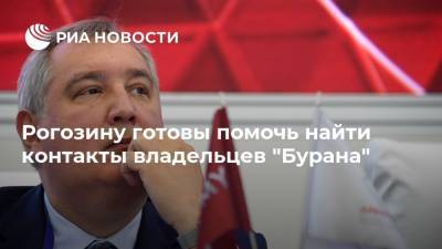 Рогозину готовы помочь найти контакты владельцев "Бурана"