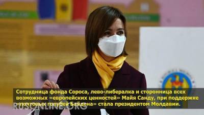Петля Анаконды почти затянута: президентом Молдавии станет сотрудница фонда Сороса