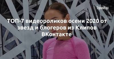 ТОП-7 видеороликов осени 2020 от звезд и блогеров из Клипов ВКонтакте