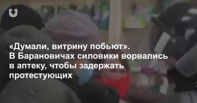 «Думали, витрину побьют». В Барановичах силовики ворвались в аптеку, чтобы задержать протестующих