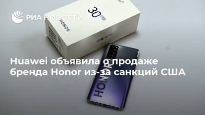 Huawei объявила о продаже бренда Honor из-за санкций США
