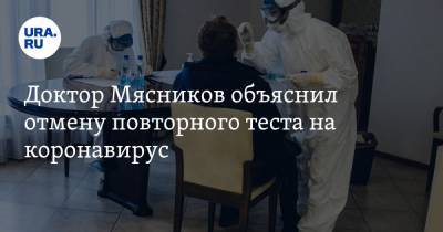 Доктор Мясников объяснил отмену повторного теста на коронавирус