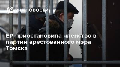 ЕР приостановила членство в партии арестованного мэра Томска