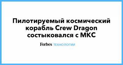 Пилотируемый космический корабль Crew Dragon состыковался с МКС