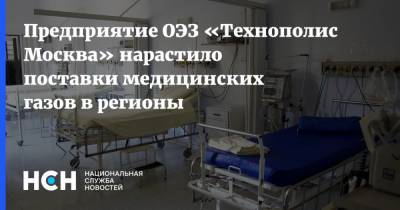Предприятие ОЭЗ «Технополис Москва» нарастило поставки медицинских газов в регионы