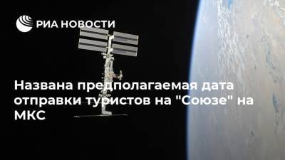 Названа предполагаемая дата отправки туристов на "Союзе" на МКС