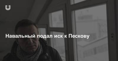 Навальный подал иск к Пескову