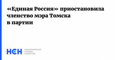 «Единая Россия» приостановила членство мэра Томска в партии