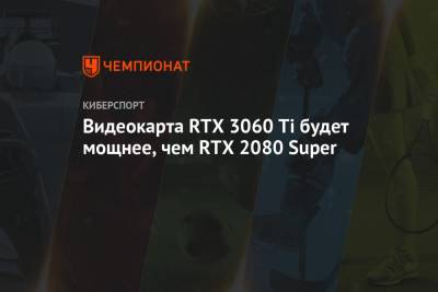 NVIDIA GeForce RTX 3060 Ti: дата выхода, производительность, цена