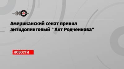 Американский сенат принял антидопинговый «Акт Родченкова»