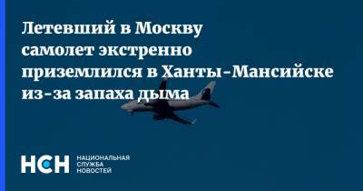Летевший в Москву самолет экстренно приземлился в Ханты-Мансийске из-за запаха дыма