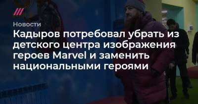Кадыров потребовал убрать из детского центра изображения героев Marvel и заменить национальными героями