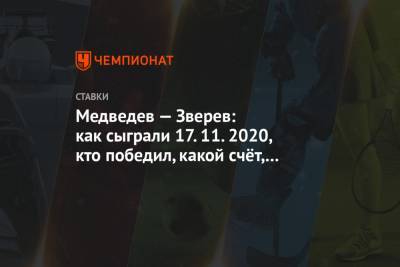 Медведев — Зверев: как сыграли 17.11.2020, кто победил, какой счёт, какие ставки зашли