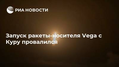 Запуск ракеты-носителя Vega с Куру провалился