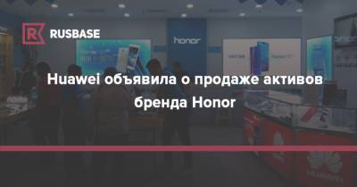 Huawei объявила о продаже активов бренда Honor