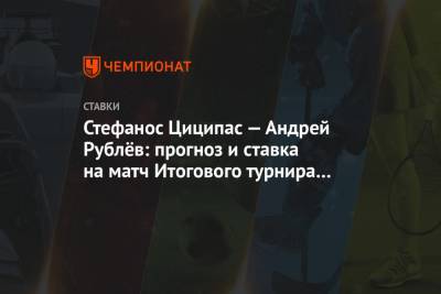 Стефанос Циципас — Андрей Рублёв: прогноз и ставка на матч Итогового турнира ATP в Лондоне