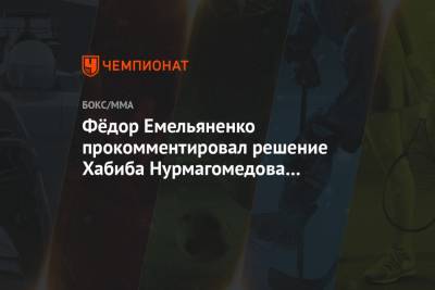 Фёдор Емельяненко прокомментировал решение Хабиба Нурмагомедова завершить карьеру