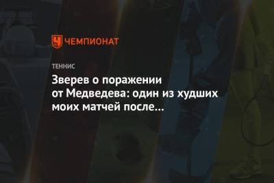 Зверев о поражении от Медведева: один из худших моих матчей после возобновления сезона
