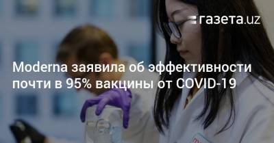 Moderna заявила об эффективности почти в 95% вакцины от COVID-19