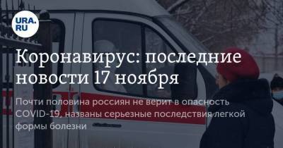 Коронавирус: последние новости 17 ноября. Почти половина россиян не верит в опасность COVID-19, названы серьезные последствия легкой формы болезни