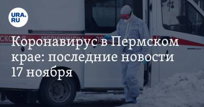 Коронавирус в Пермском крае: последние новости 17 ноября. В пермском минздраве новый глава