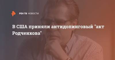 В США приняли антидопинговый "акт Родченкова"