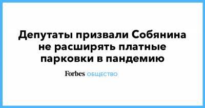 Депутаты призвали Собянина не расширять платные парковки в пандемию
