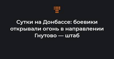 Сутки на Донбассе: боевики открывали огонь в направлении Гнутово — штаб