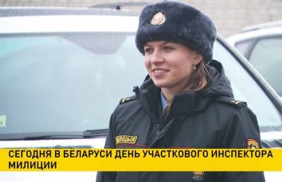 17 ноября в Беларуси отмечается День участкового инспектора милиции