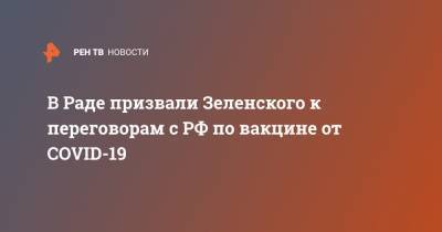 В Раде призвали Зеленского к переговорам с РФ по вакцине от COVID-19