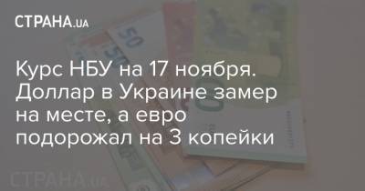 Курс НБУ на 17 ноября. Доллар в Украине замер на месте, а евро подорожал на 3 копейки